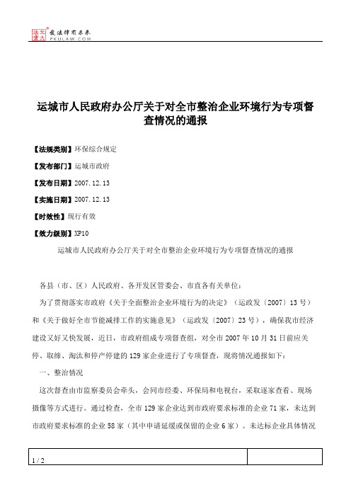 运城市人民政府办公厅关于对全市整治企业环境行为专项督查情况的通报