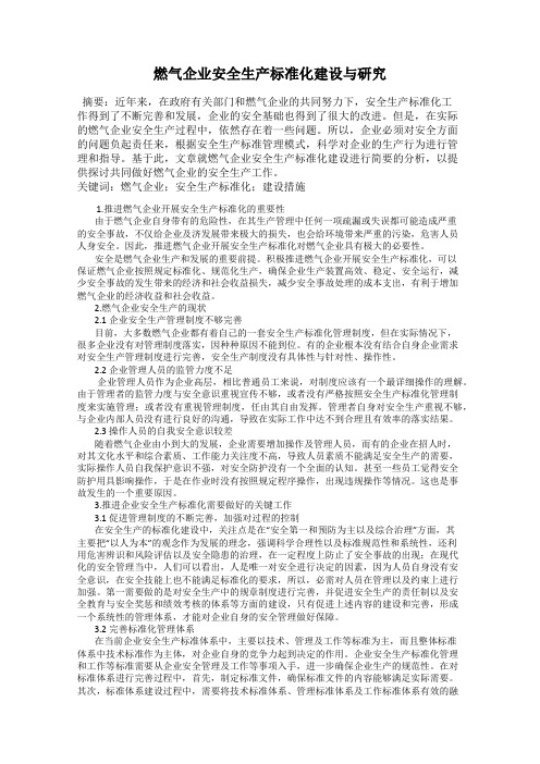 燃气企业安全生产标准化建设与研究