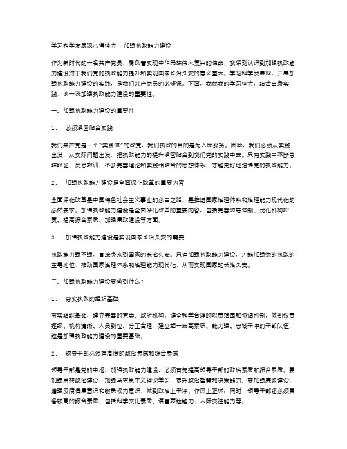 范文学习科学发展观心得体会——加强执政能力建设