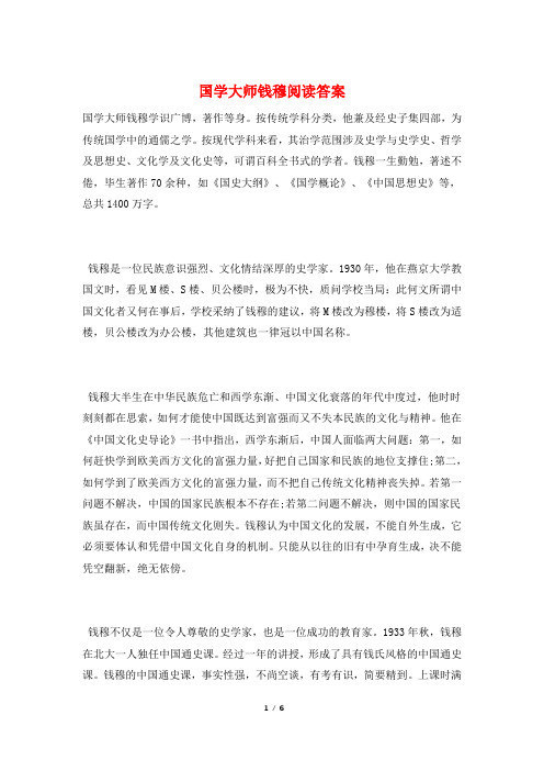 国学大师钱穆阅读答案