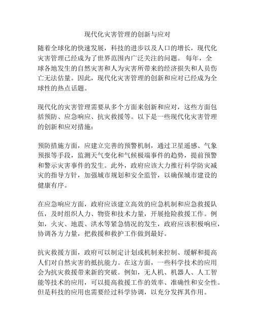 现代化灾害管理的创新与应对