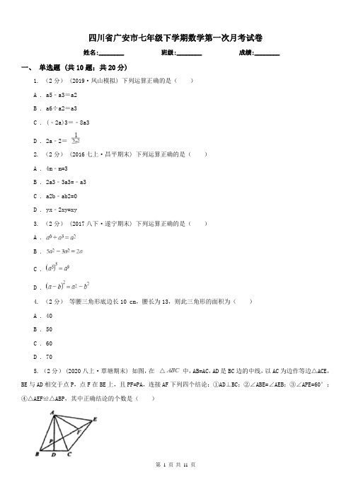 四川省广安市七年级下学期数学第一次月考试卷