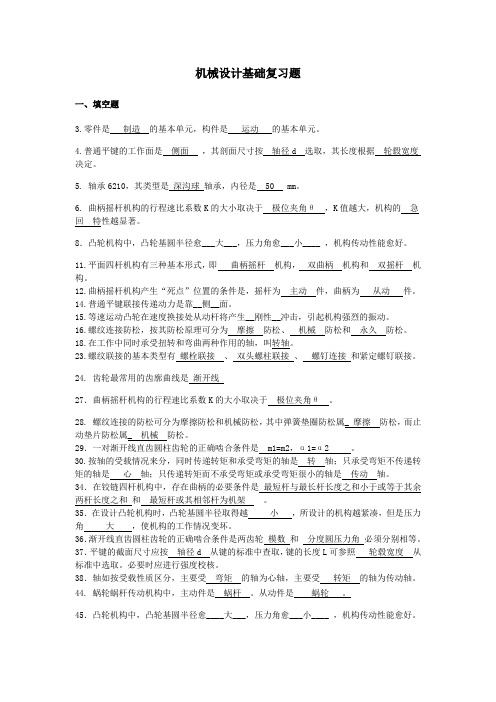 机械设计基础复习题(答案)
