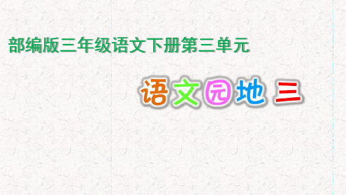 三年级语文下册第三单元语文园地三最新优质ppt课件