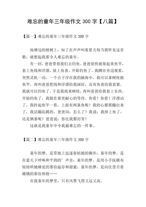 难忘的童年三年级作文300字【八篇】