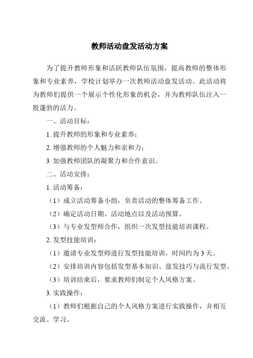 教师活动盘发活动方案