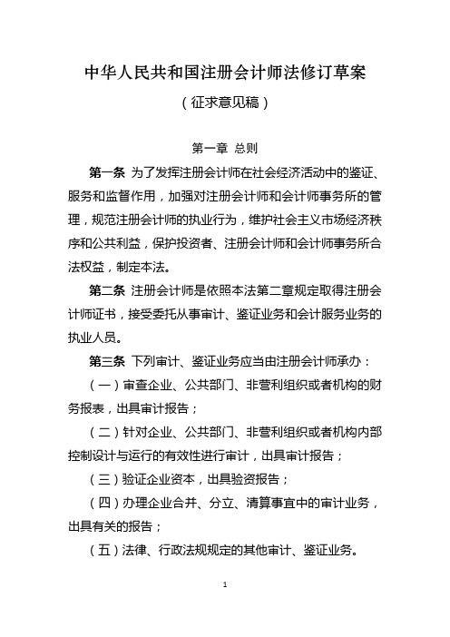 《中华人民共和国注册会计师法修订草案(征求意见稿)》