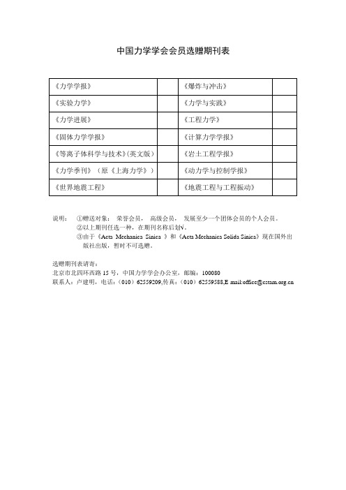 中国力学学会荣誉会员和高级会员选赠期刊表