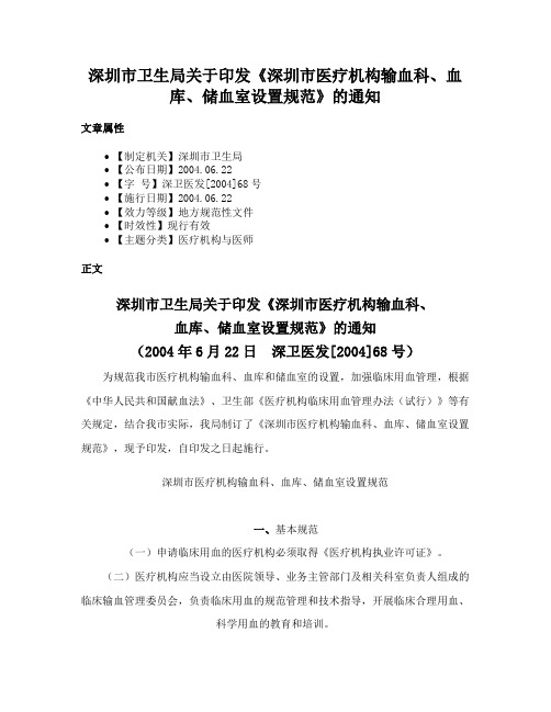 深圳市卫生局关于印发《深圳市医疗机构输血科、血库、储血室设置规范》的通知