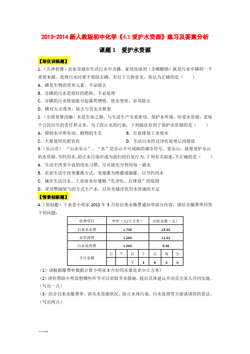 人教版九年级化学上册新初中《4.1爱护水资源》练习(含答案).docx