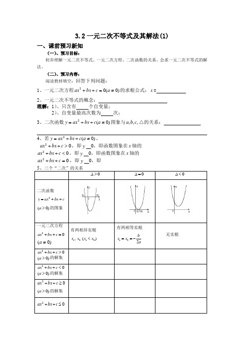 【新课标必修】《一元二次不等式及其解法(一)》同步学案