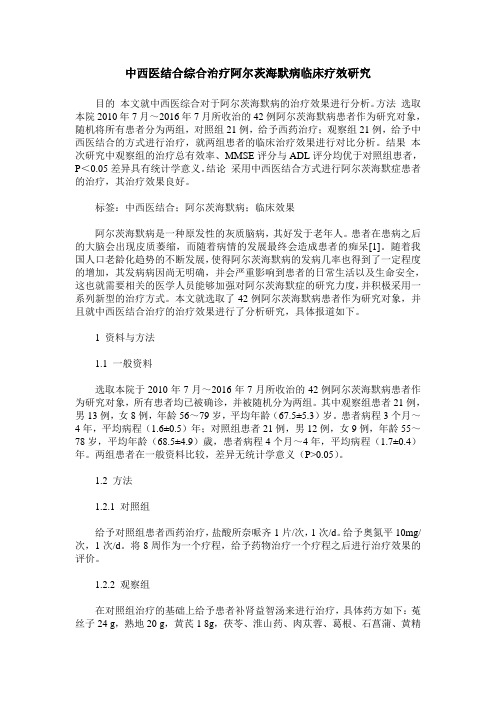 中西医结合综合治疗阿尔茨海默病临床疗效研究