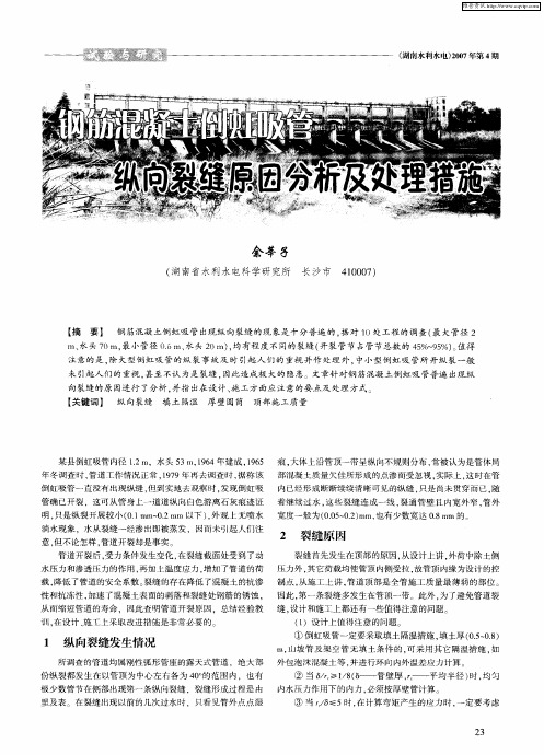 钢筋混凝土倒虹吸管纵向裂缝原因分析及处理措施