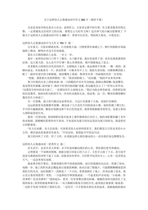 关于这样的人让我感动初中作文800字(精彩7篇)