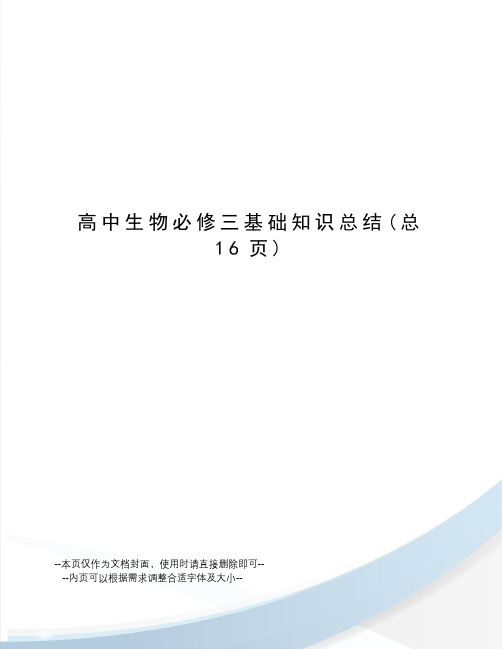 高中生物必修三基础知识总结