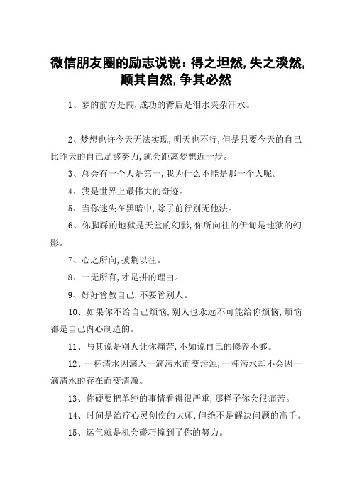 微信朋友圈的励志说说：得之坦然,失之淡然,顺其自然,争其必然