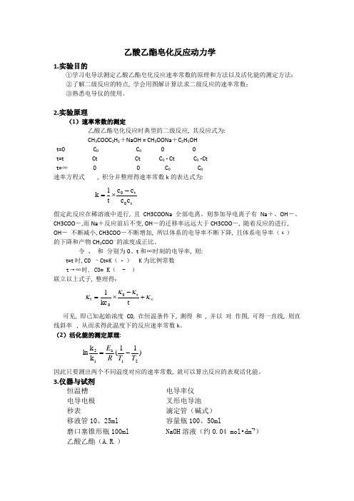 乙酸乙酯皂化反应动力学