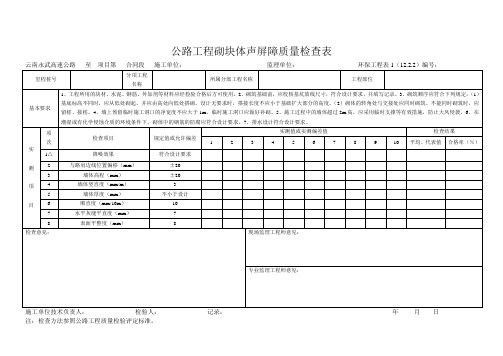 公路工程砌块体声屏障质量检查表