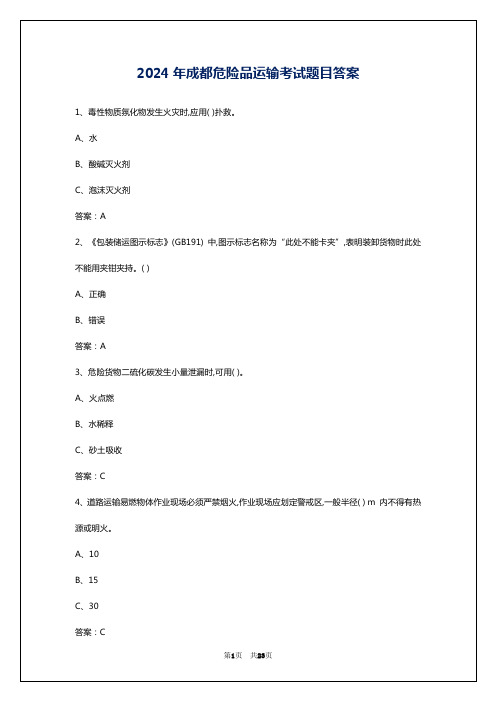 2024年成都危险品运输考试题目答案