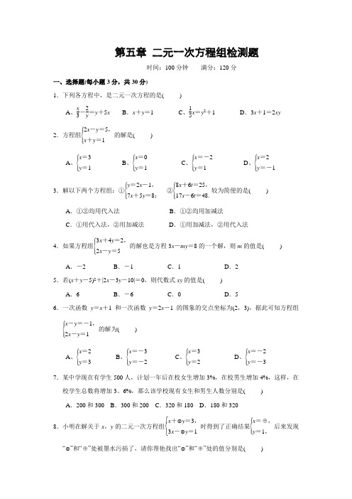 北师大版八年级数学上册 第五章 二元一次方程组《百分闯关》2016年秋单元检测(含答案)