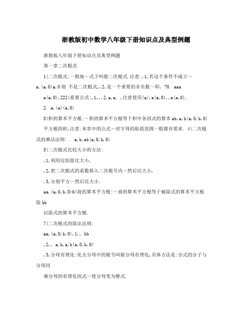 最新浙教版初中数学八年级下册知识点及典型例题优秀名师资料