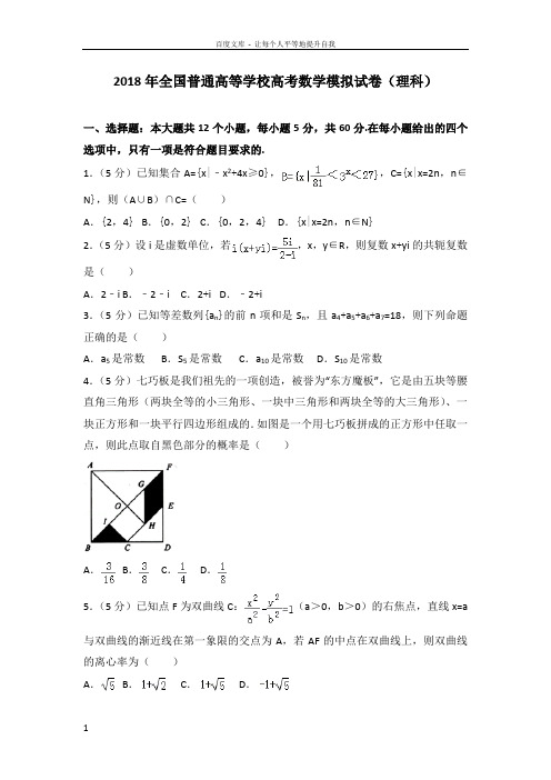 2018年全国普通高等学校高考数学模拟试卷理科一参考答案与试题解析