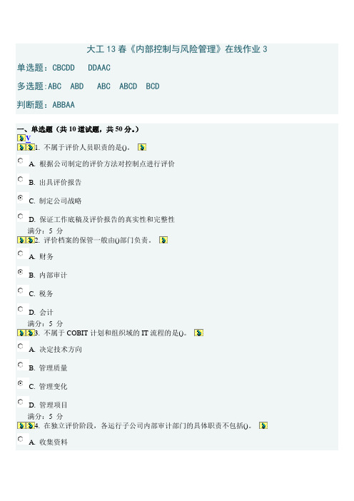 大工13春《内部控制与风险管理》在线作业3答案