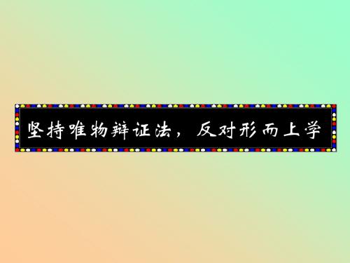 综合探究坚持唯物辩证法反对形而上学