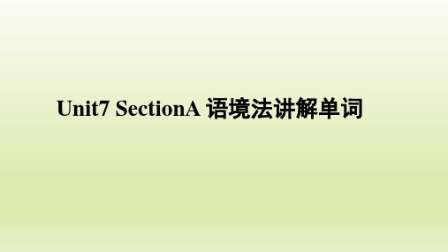 人教版七年级英语下册Unit7_SectionA_语境法讲解单词