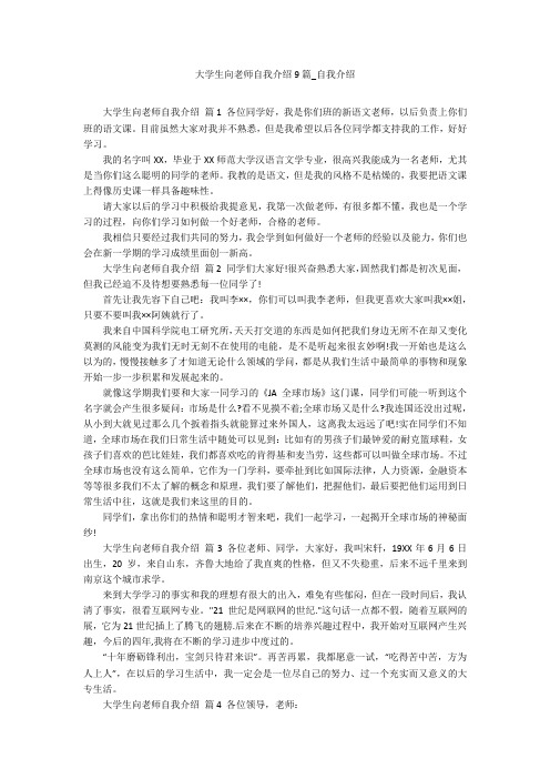 大学生向老师自我介绍9篇_自我介绍