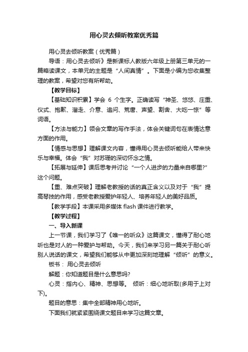 用心灵去倾听教案优秀篇