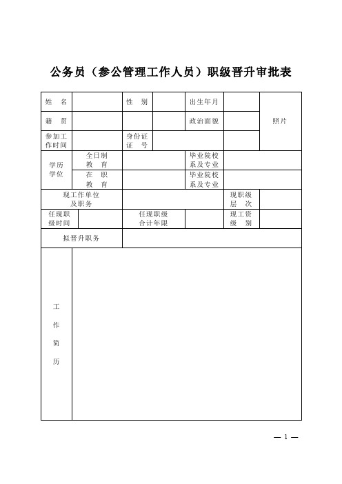 公务员参公管理工作人员职级晋升审批表