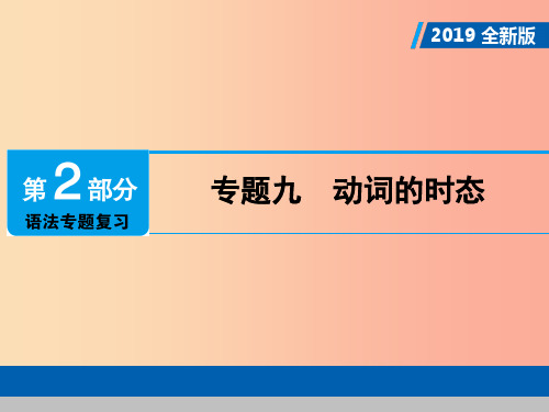 广东专用2019年中考英语总复习第2部分语法专题复习专题九动词的时态课件人教新目标版