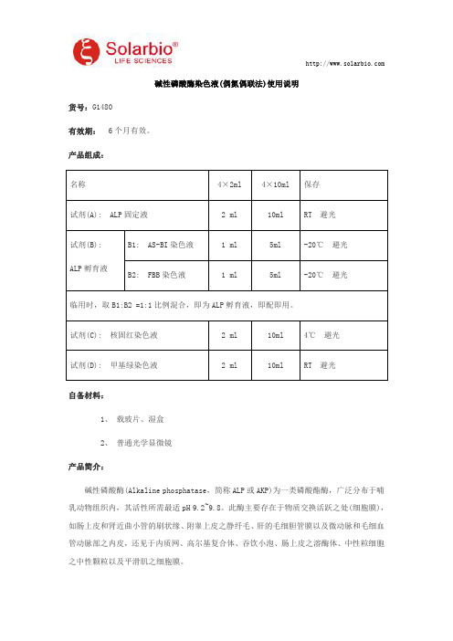 碱性磷酸酶染色液(偶氮偶联法)使用说明