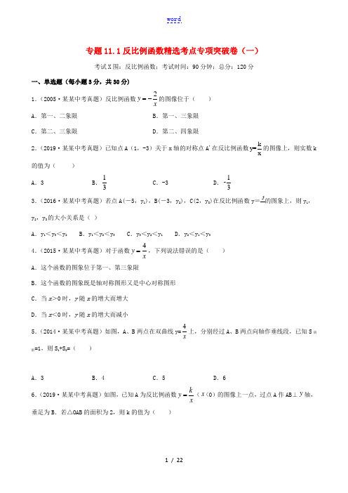 中考数学考点专项突破卷11 反比例函数(含解析)-人教版初中九年级全册数学试题