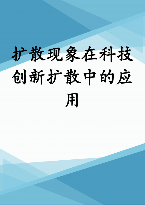 扩散现象在科技创新扩散中的应用