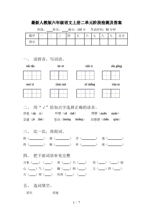 最新人教版六年级语文上册二单元阶段检测及答案