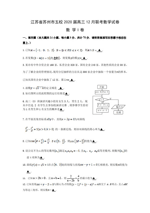 江苏省苏州市五校2020届高三12月联考数学试卷 (WORD含答案)