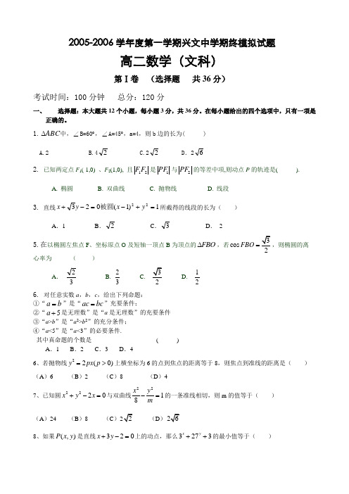 2005-2006学年度第一学期高二数学期终试题(含答案)选修1-1、必修5