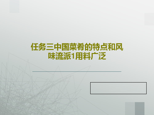 任务三中国菜肴的特点和风味流派1用料广泛19页PPT