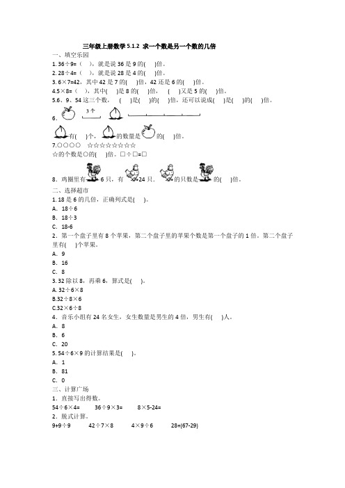 2020年人教版三年级上册数学五、倍的认识   求一个数是另一个数的几倍