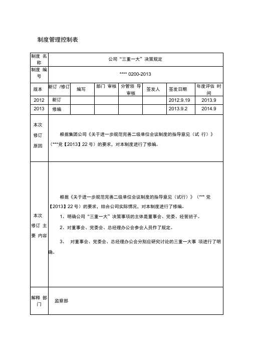 公司“三重一大”决策规定