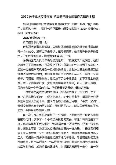 2020关于此次疫情作文_抗击新型肺炎疫情作文精选5篇