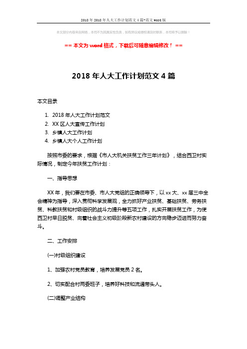 2018年2018年人大工作计划范文4篇-范文word版 (9页)