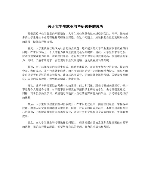 关于大学生就业与考研选择的思考