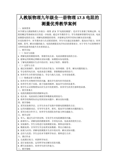 人教版物理九年级全一册物理17.3电阻的测量优秀教学案例