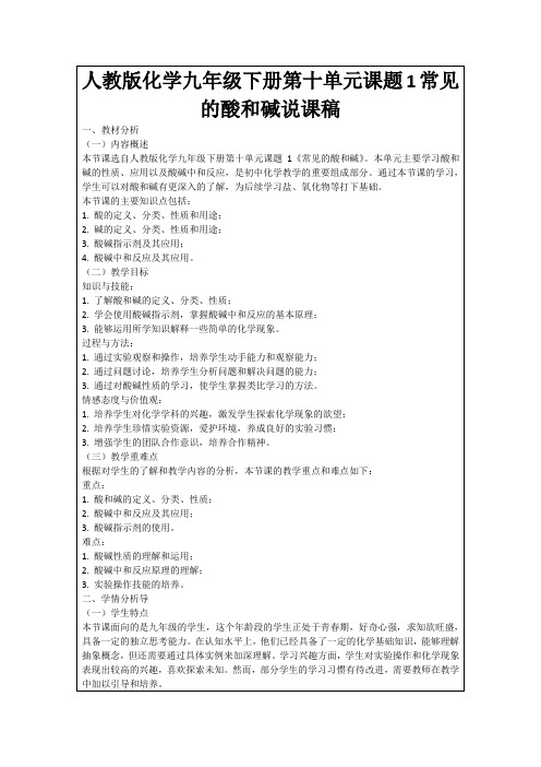 人教版化学九年级下册第十单元课题1常见的酸和碱说课稿