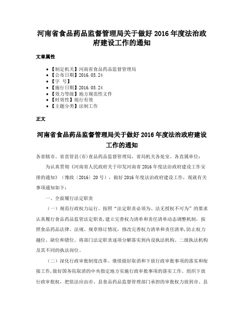 河南省食品药品监督管理局关于做好2016年度法治政府建设工作的通知