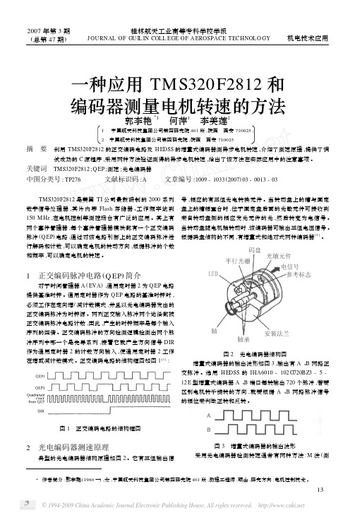 一种应用TMS320F2812和编码器测量电机转速的方法