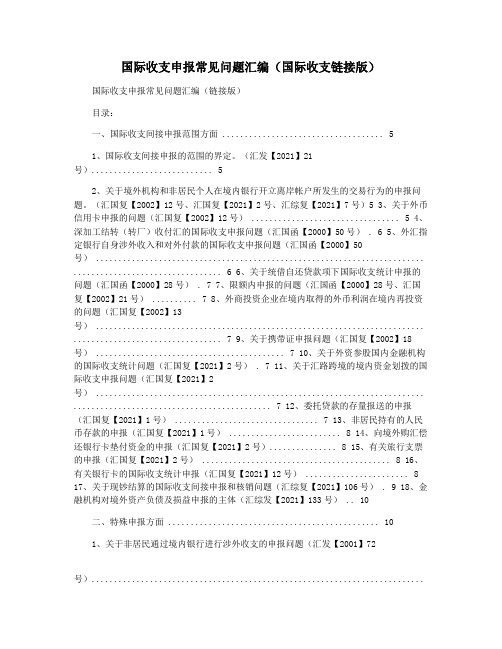 国际收支申报常见问题汇编(国际收支链接版)